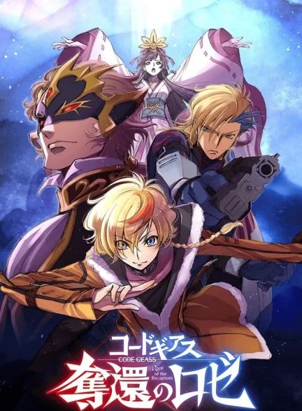 سریال کد گیس : روزه بازپس گیری-code geass: rozé of the recapture