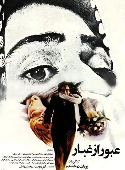 فیلم عبور از غبار