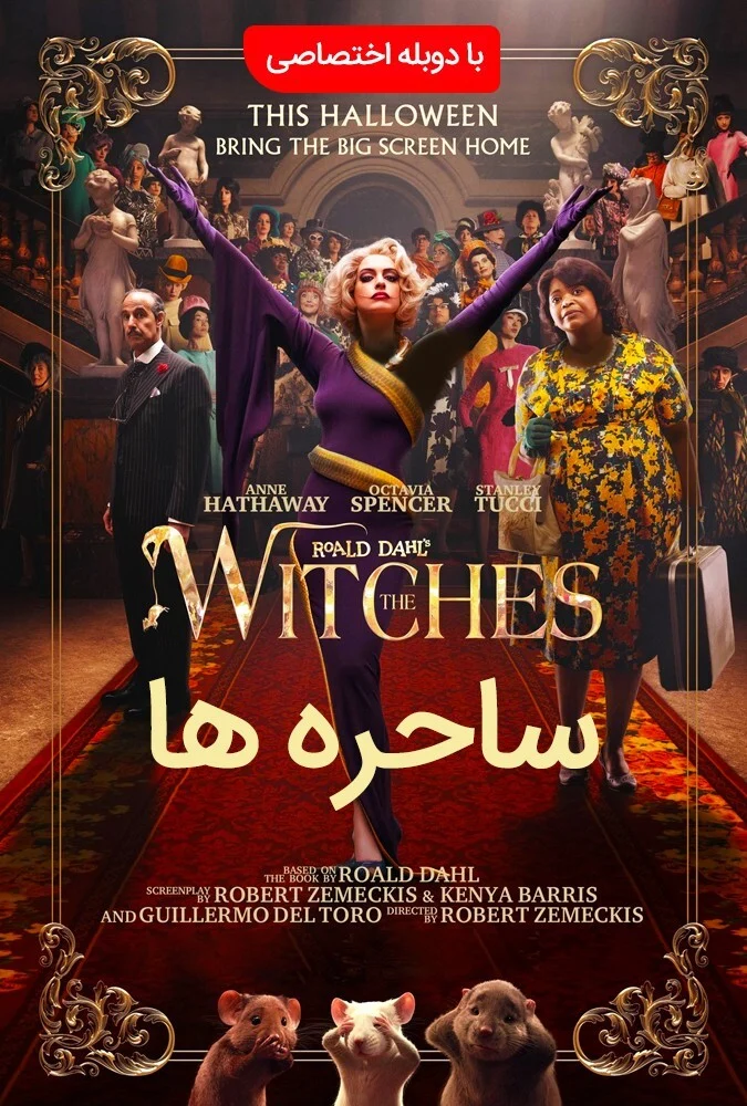 فیلم ساحره‌ها - پوستر فیلم