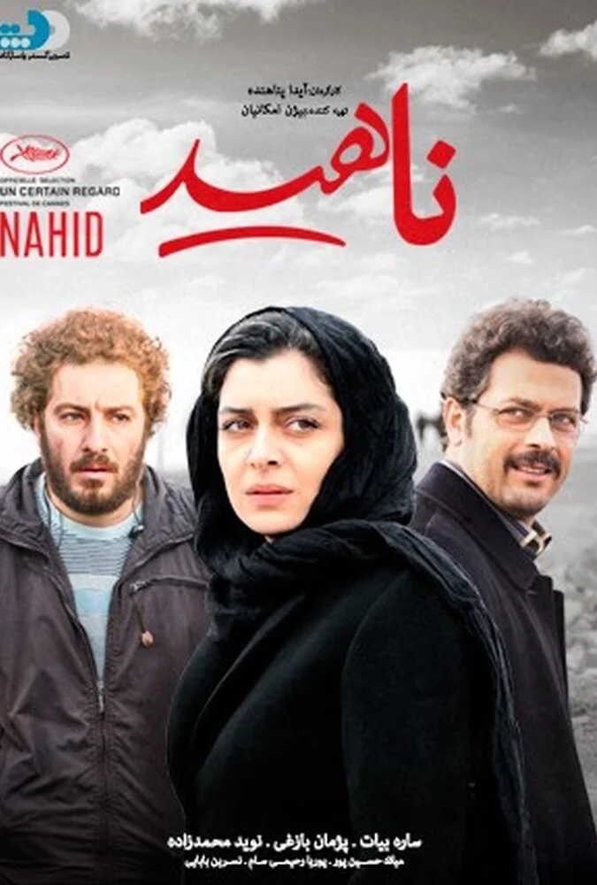 فیلم ناهید - ساره بیات در نقش ناهید