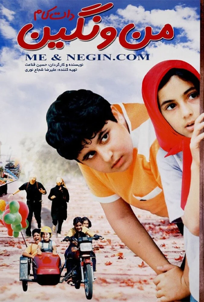 پوستر فیلم من نگین دات کام (۱۳۸۵) - Negin and Me Dot Com