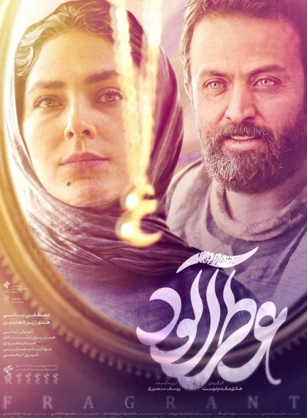 فیلم عطرآلود