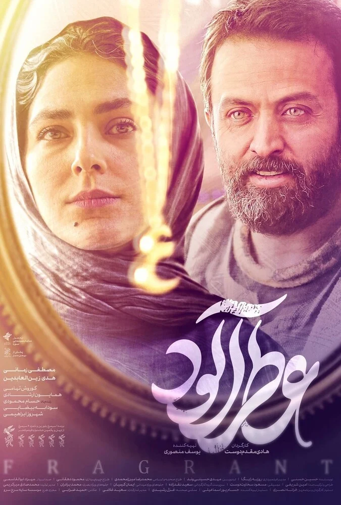 فیلم عطرآلود - پوستر سینمایی