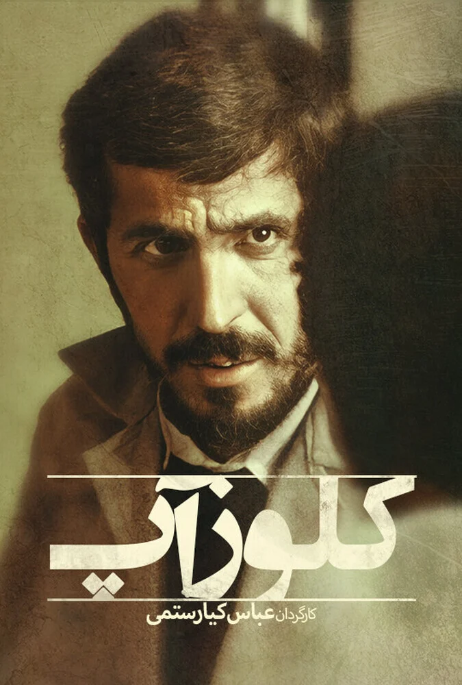 پوستر فیلم کلوزآپ به کارگردانی عباس کیارستمی