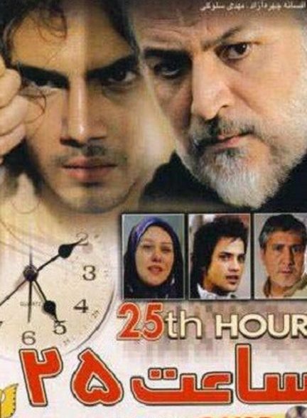 فیلم ساعت ۲۵
