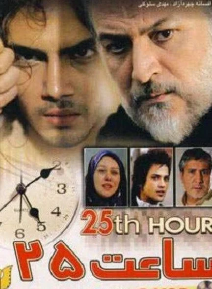 فیلم ساعت ۲۵