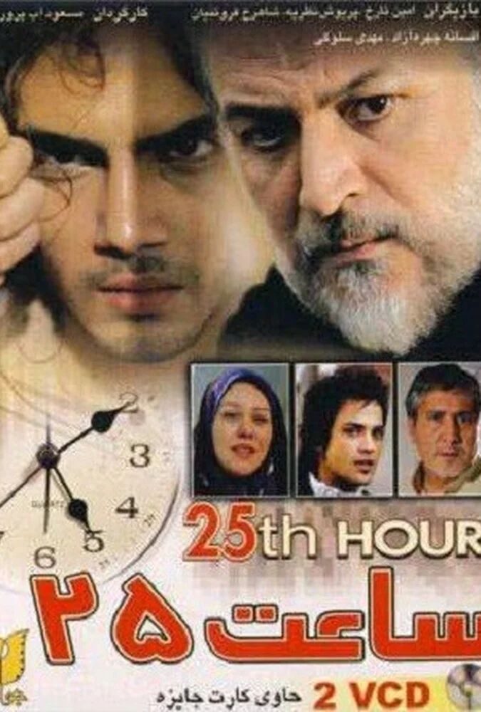 پوستر فیلم ساعت ۲۵ با بازی امین تارخ
