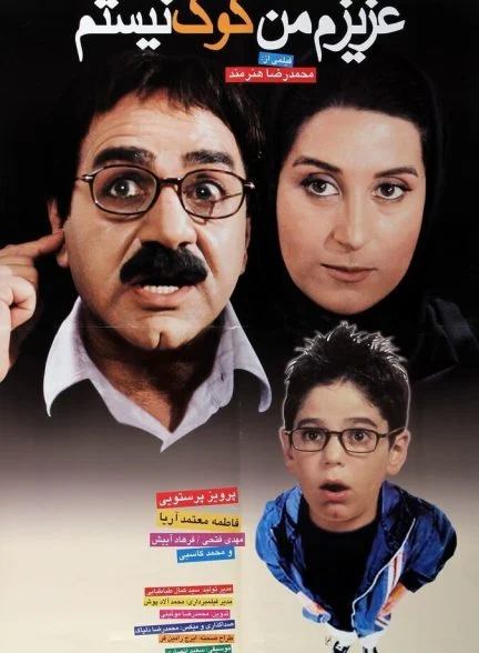 فیلم عزیزم من کوک نیستم