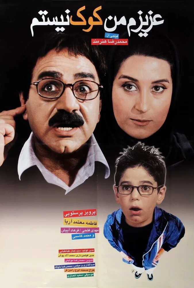 پوستر فیلم عزیزم من کوک نیستم