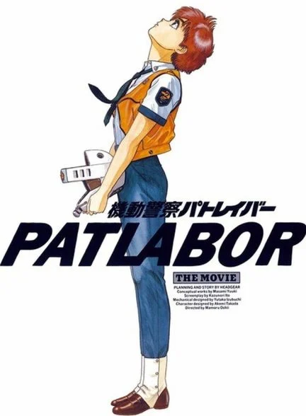 سریال پلیس سیار-mobile police patlabor