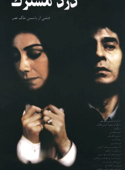فیلم درد مشترک