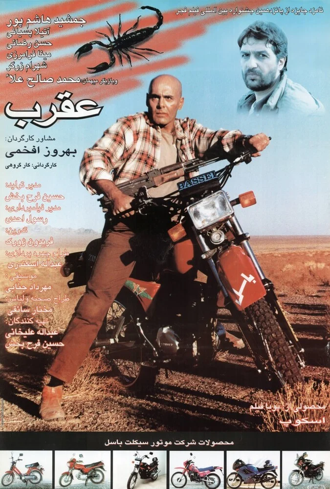 فیلم عقرب - پوستر فیلم ایرانی