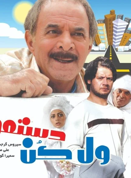 فیلم ول کن دستمو