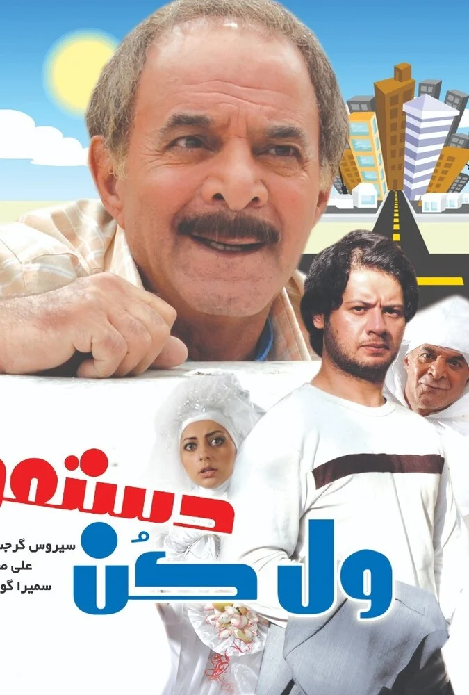 فیلم ول کن دستمو - پوستر
