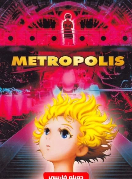 فیلم متروپلیس-metropolis