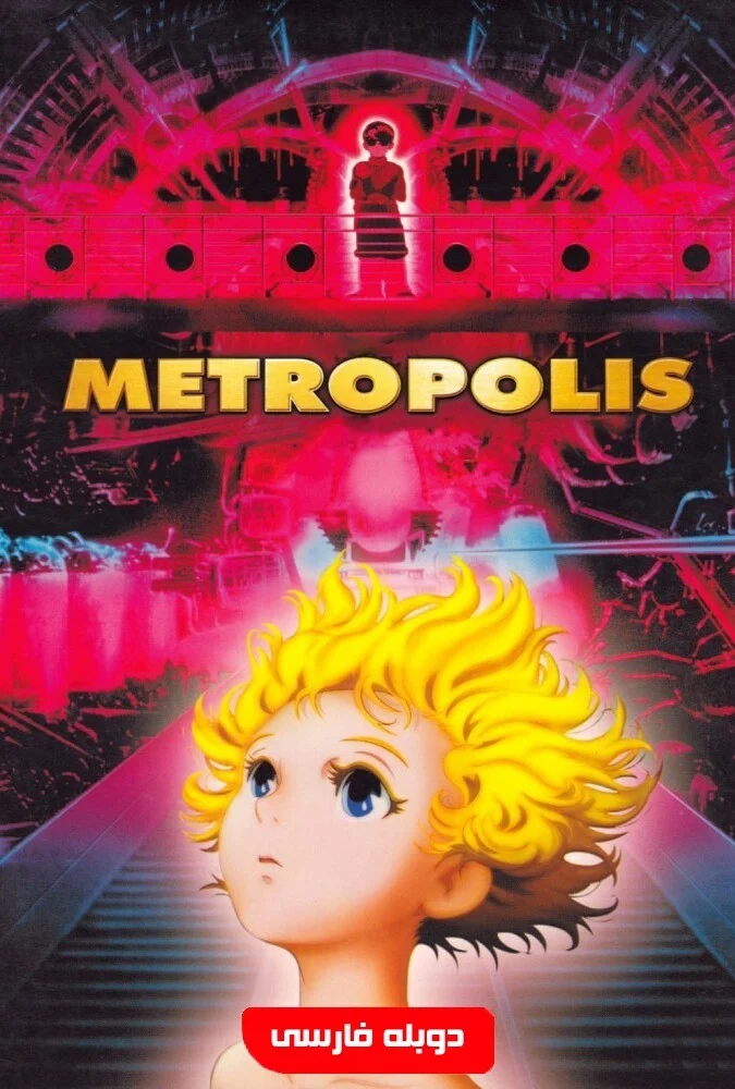 فیلم متروپلیس-metropolis