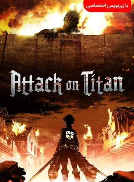 سریال نبرد با تایتان‌ها-attack on titan