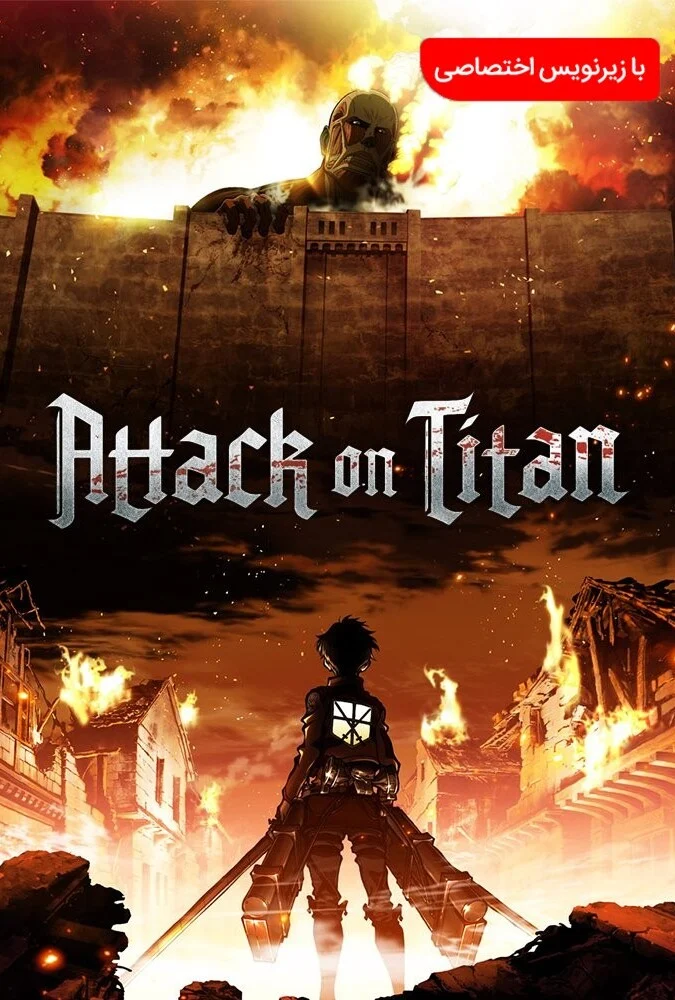 سریال نبرد با تایتان‌ها - انیمه اکشن فانتزی Attack on Titan