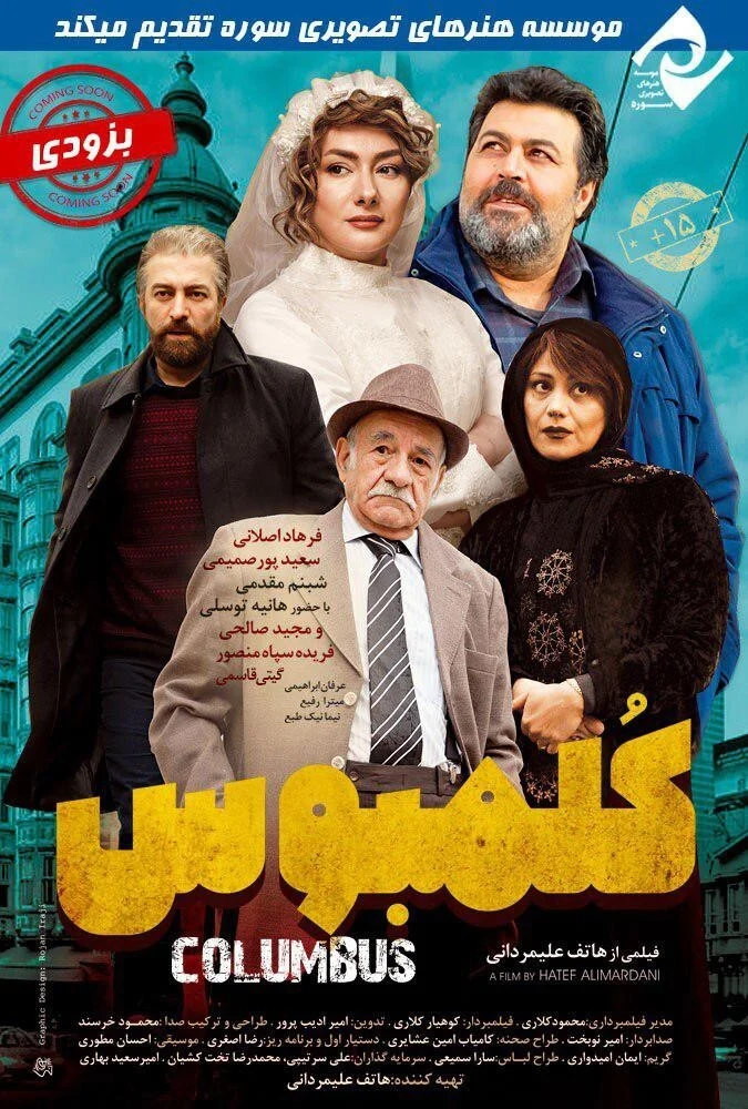 فیلم کلمبوس - پوستر فیلم