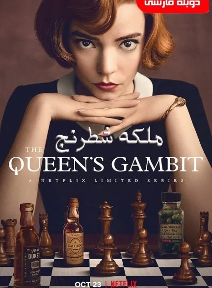 سریال ملکه شطرنج-the queen’s gambit