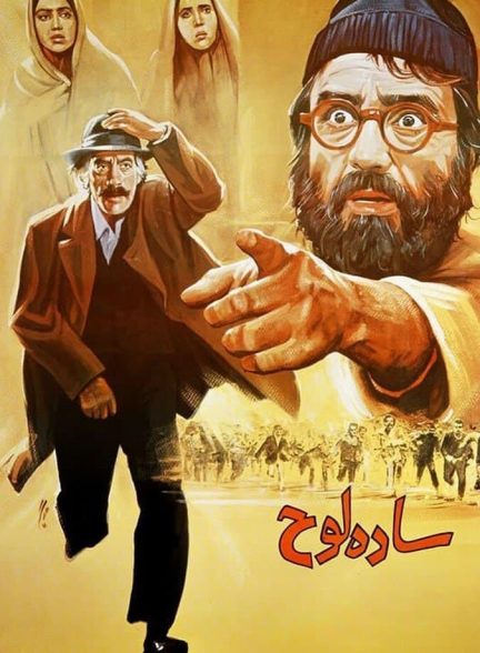 فیلم ساده لوح