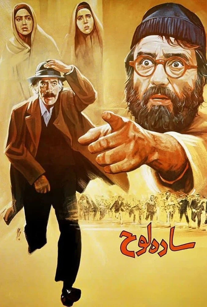 پوستر فیلم ساده لوح به کارگردانی مهدی فخیم‌زاده