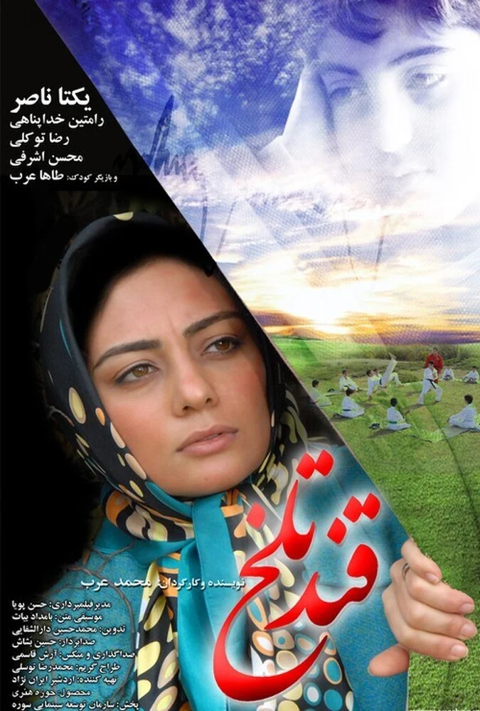 فیلم قند تلخ - پوستر و صحنه‌هایی از فیلم