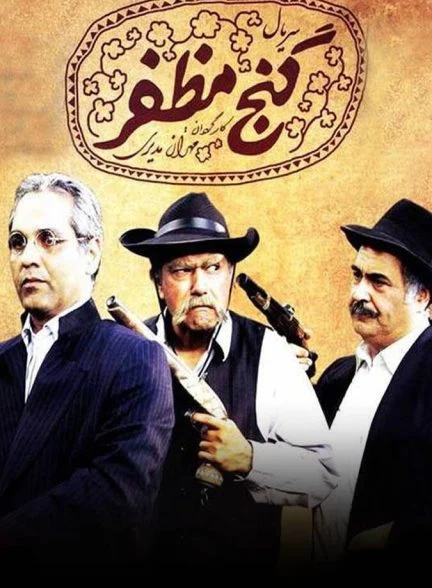 سریال گنج مظفر