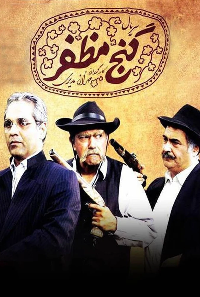 سریال گنج مظفر - پوستر سریال کمدی مهران مدیری