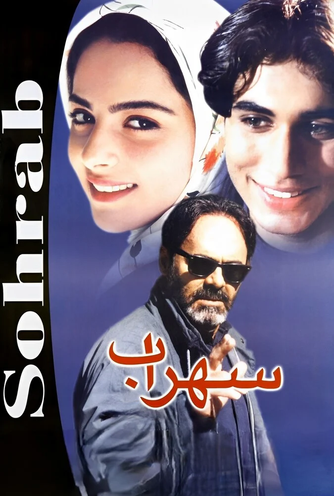 فیلم سهراب - پوستر و صحنه‌هایی از فیلم