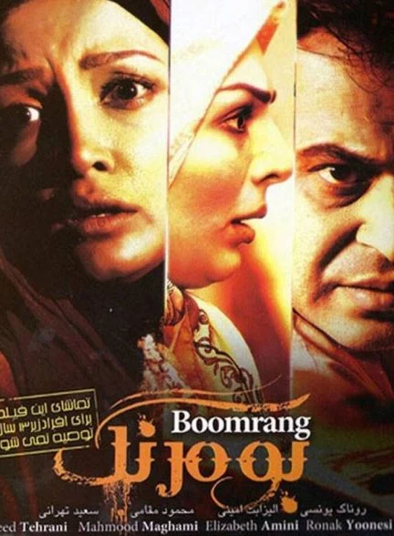 فیلم بومرنگ