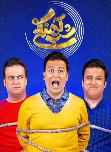 فیلم شب‌آهنگی