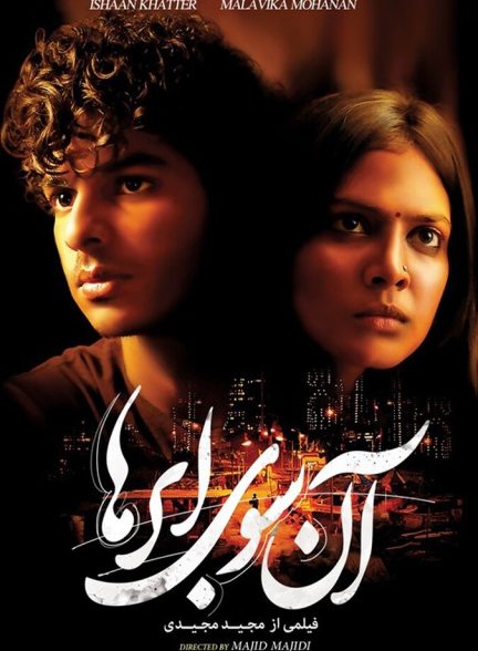 فیلم آنسوی ابرها-beyond the clouds
