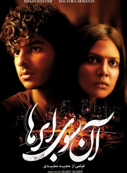 فیلم آنسوی ابرها-beyond the clouds