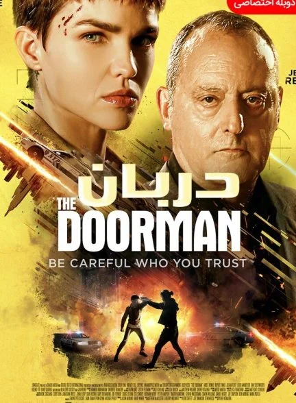 فیلم دربان-the doorman