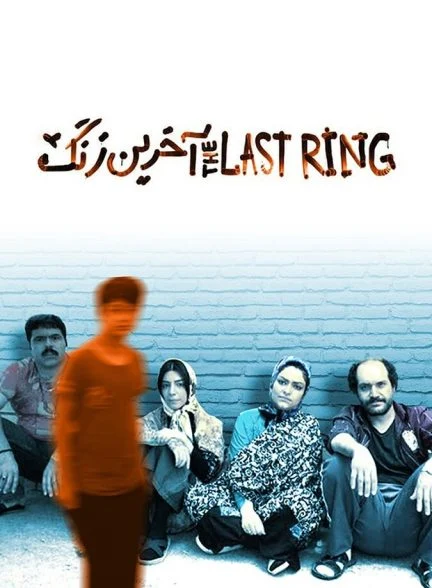 فیلم آخرین زنگ