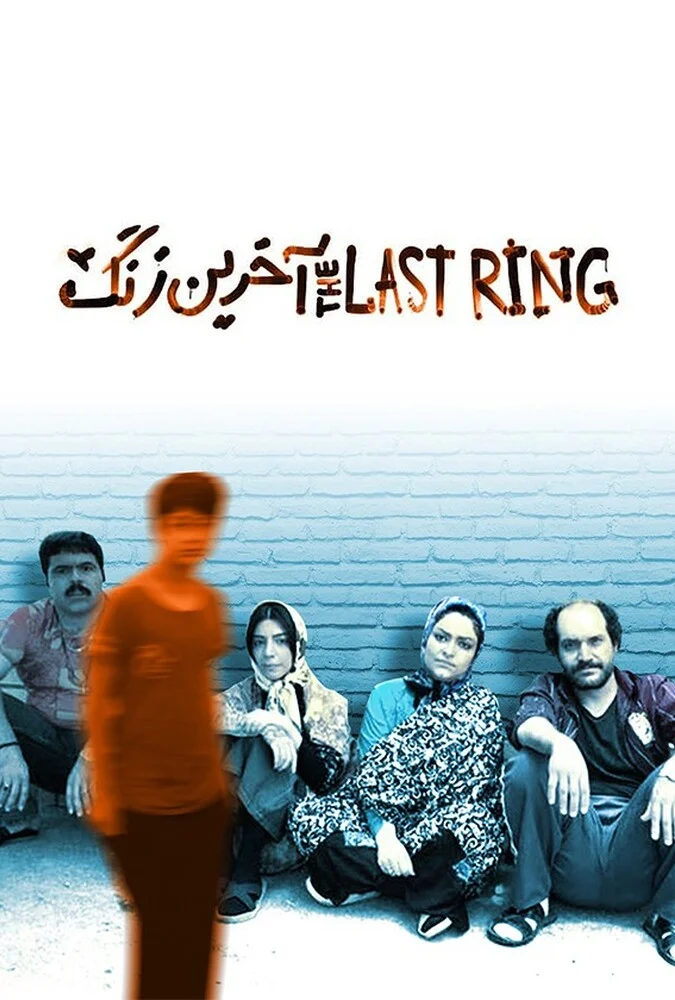 فیلم آخرین زنگ