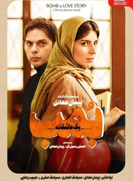فیلم بمب یک عاشقانه
