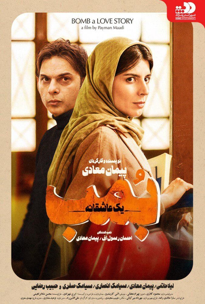 فیلم بمب یک عاشقانه - پوستر
