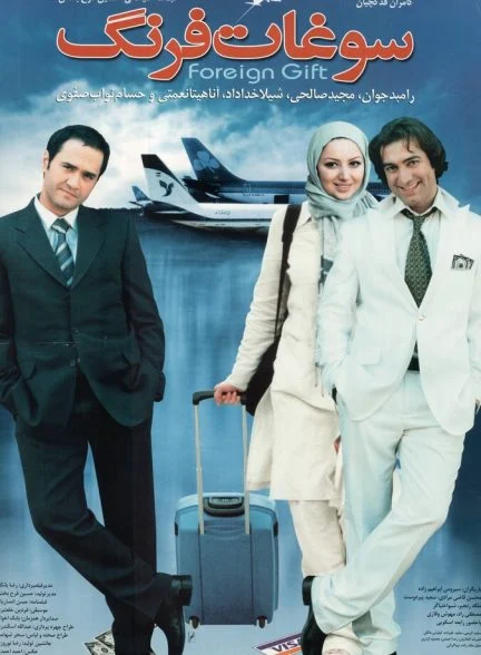فیلم سوغات فرنگ