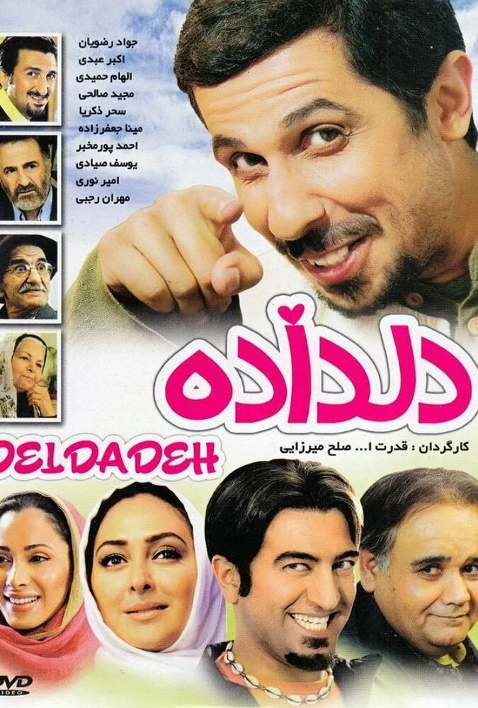 فیلم دل داده - کمدی عاشقانه ایرانی به کارگردانی قدرت‌الله صلح‌میرزایی