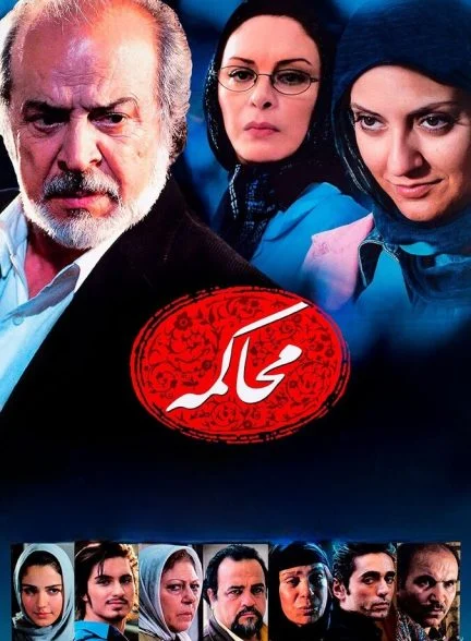 فیلم محاکمه