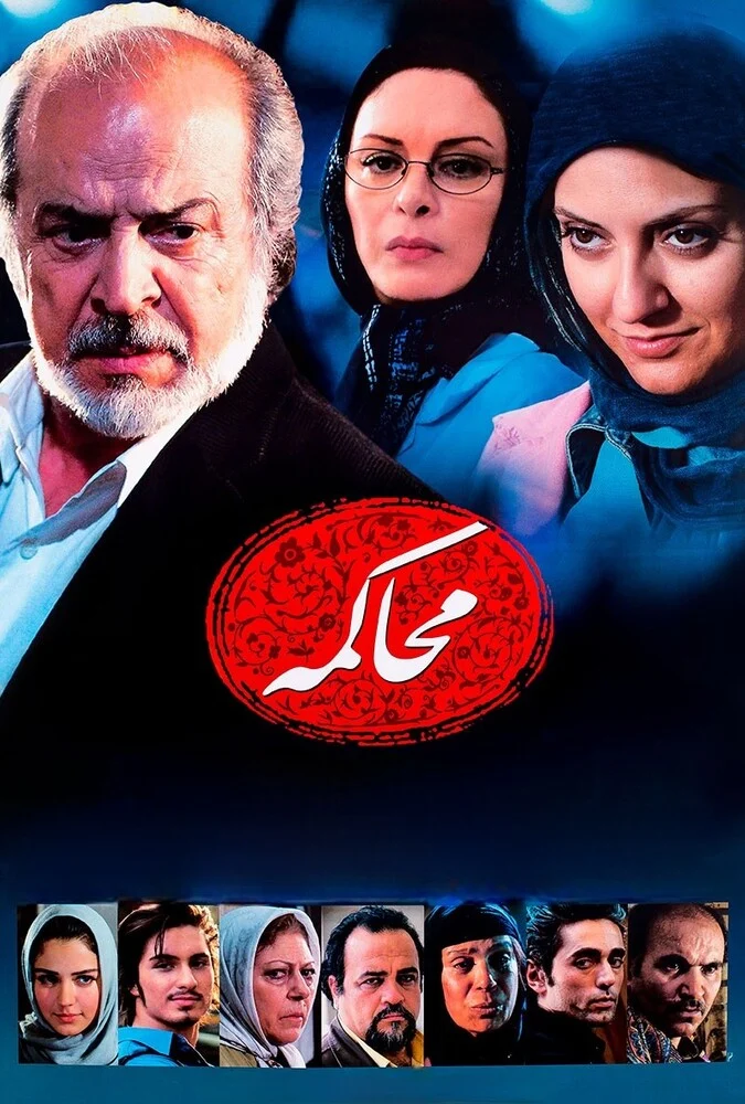 فیلم محاکمه به کارگردانی ایرج قادری با بازی مهناز افشار