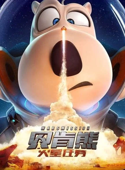 فیلم برنارد خرسه 3: ماموریت مریخ-backkom bear 3: mars mission