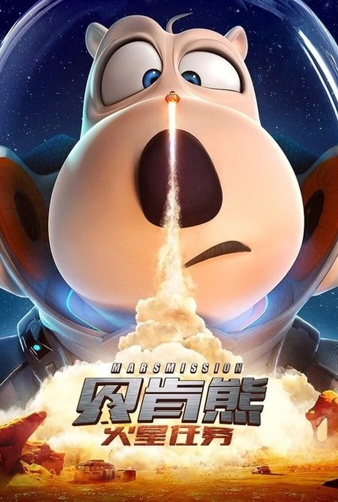 فیلم برنارد خرسه 3: ماموریت مریخ-backkom bear 3: mars mission
