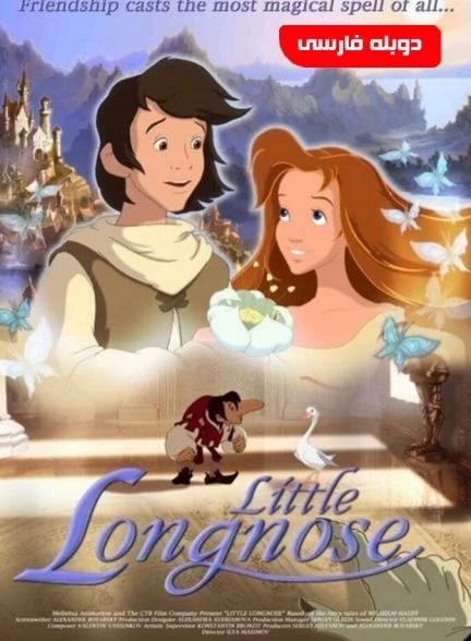 فیلم دماغ دراز کوچولو-little longnose