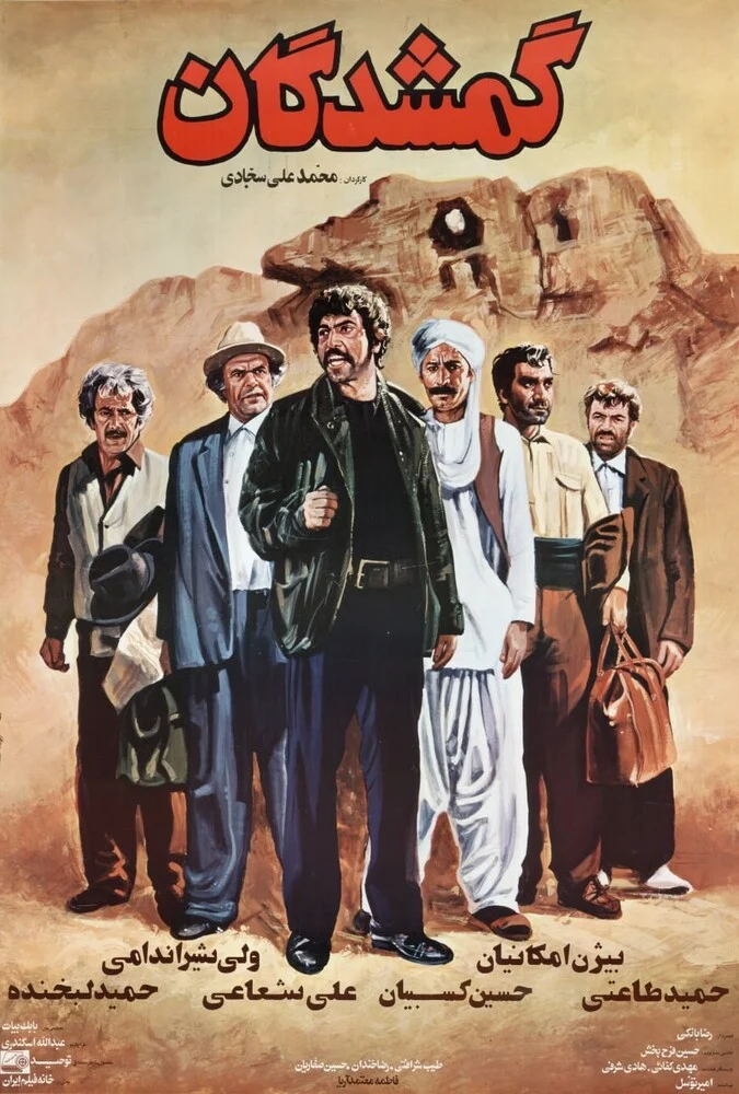 پوستر فیلم گمشدگان به کارگردانی محمدعلی سجادی