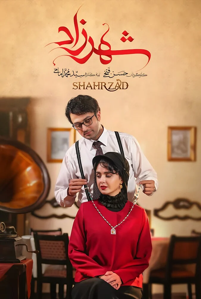 سریال شهرزاد - پوستر سریال با بازی ترانه علیدوستی و شهاب حسینی