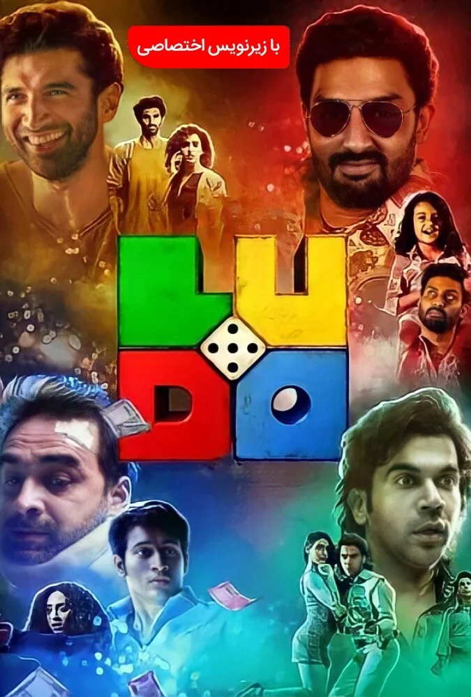 فیلم منچ-ludo