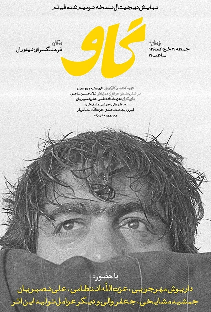 فیلم گاو، داریوش مهرجویی، عزت‌الله انتظامی